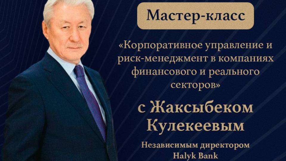 8 февраля пройдет мастер-класс по корпоративному управлению и риск-менеджменту с Жаксыбеком Кулекеевым, независимым директором Halyk Bank.