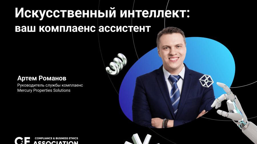 ИИ – ваш комплаенс ассистент