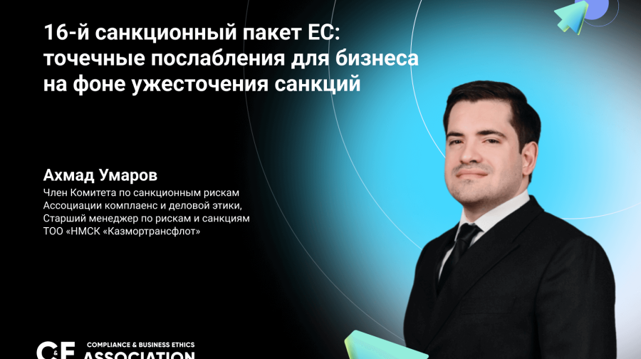 16-й санкционный пакет ЕС: точечные послабления для бизнеса на фоне ужесточения санкций