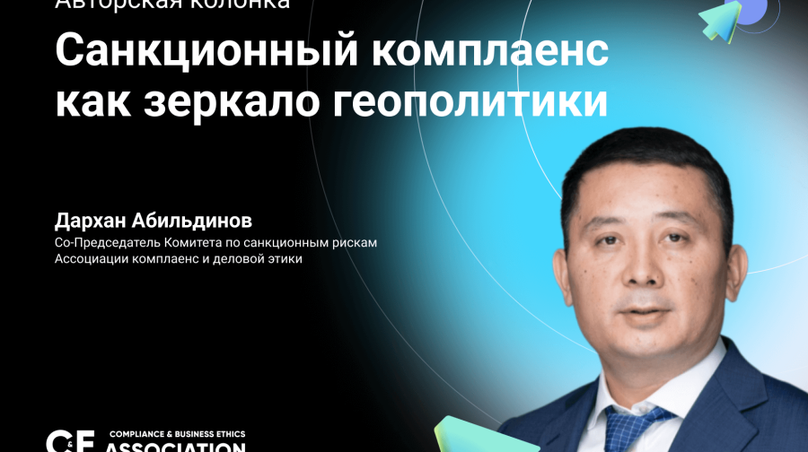 Санкционный комплаенс как зеркало геополитики