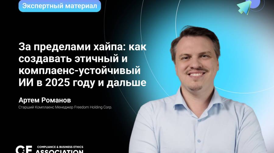 За пределами хайпа: как создавать этичный и комплаенс-устойчивый ИИ в 2025 году и дальше 