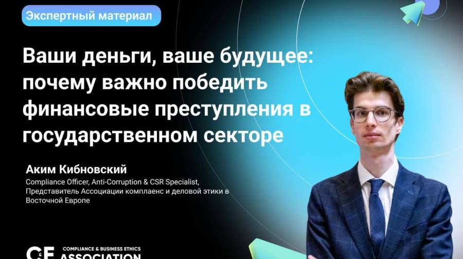 Ваши деньги, ваше будущее: почему важно победить финансовые преступления в государственном секторе