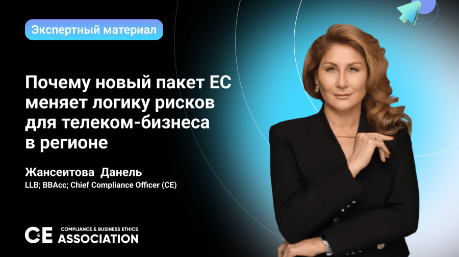 Почему новый пакет ЕС меняет логику рисков для телеком-бизнеса в регионе