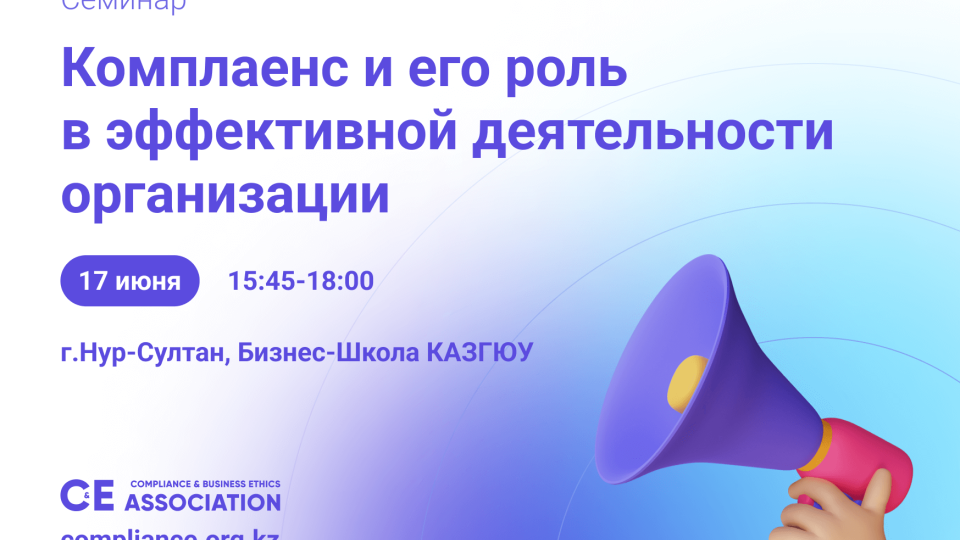 Семинар «Комплаенс и его роль в эффективной деятельности организации»