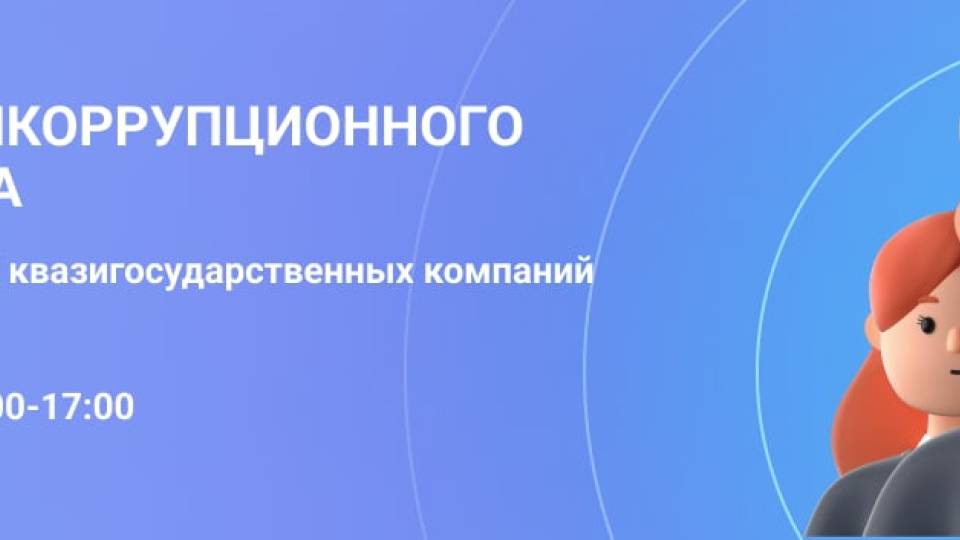 Школа антикоррупционного комплаенса